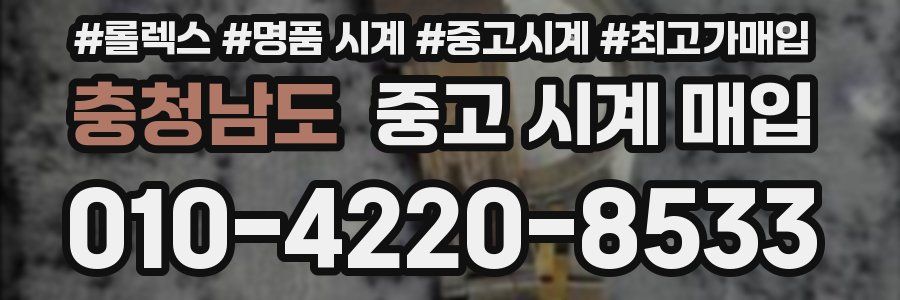 충청남도 중고 시계 매입