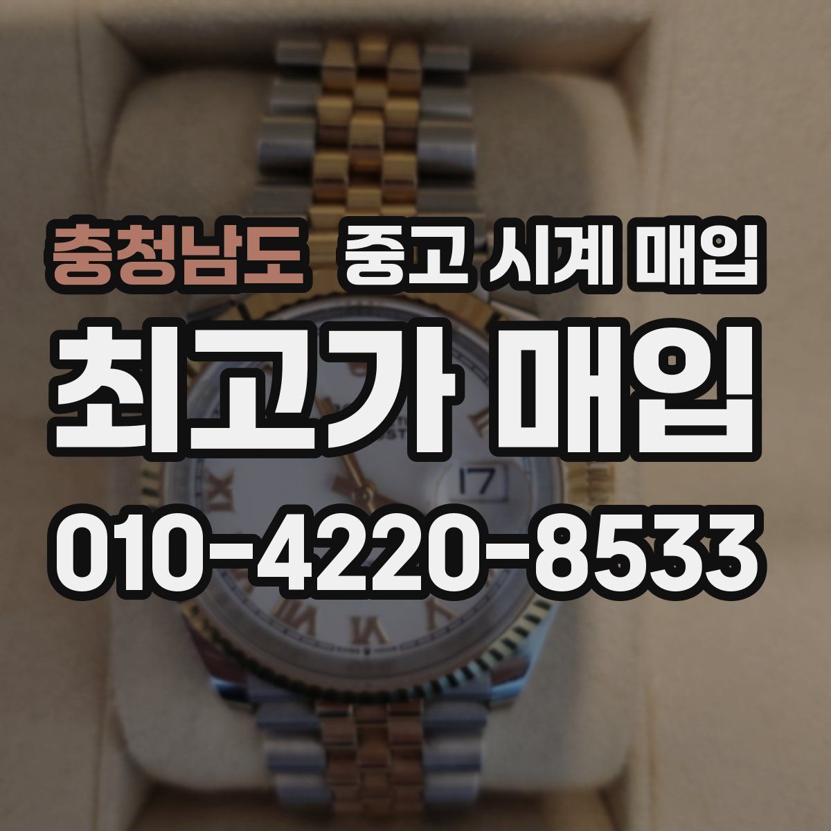 충청남도 중고 시계 매입