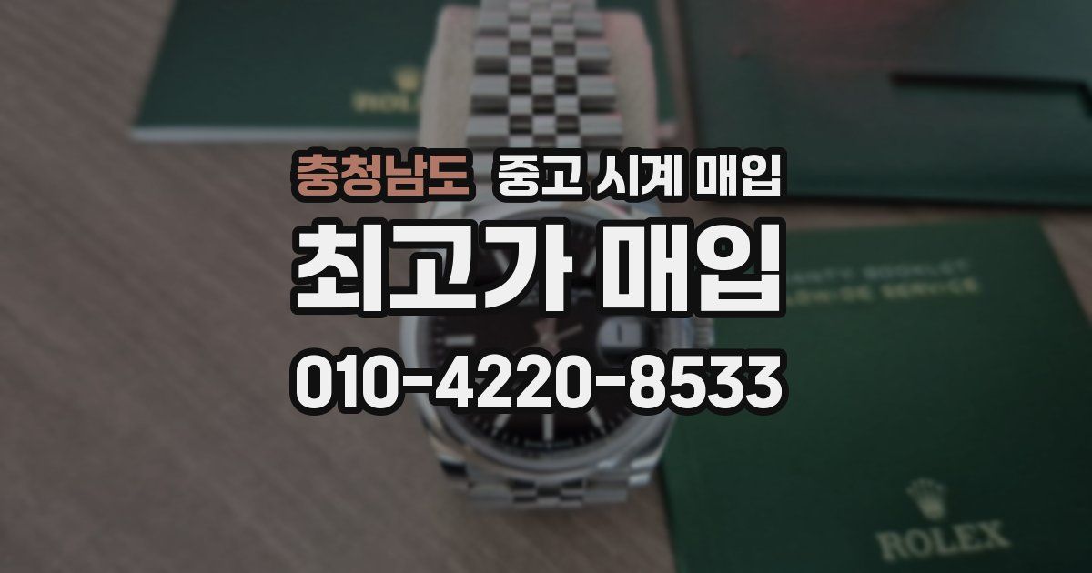 충청남도 중고 시계 매입