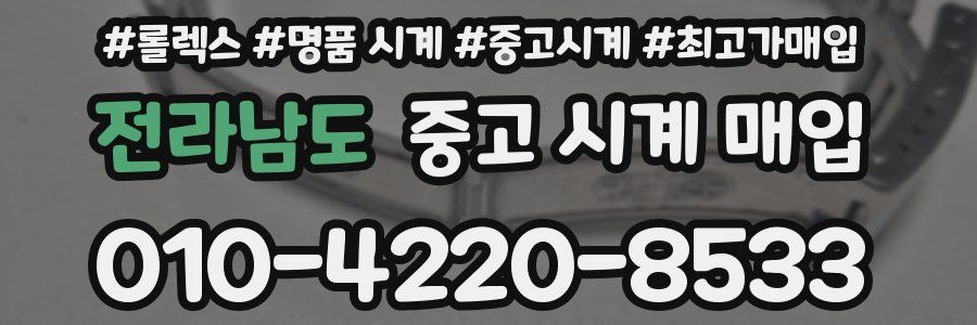 전라남도 중고 시계 매입