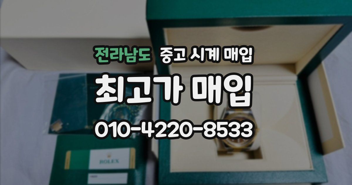 전라남도 중고 시계 매입