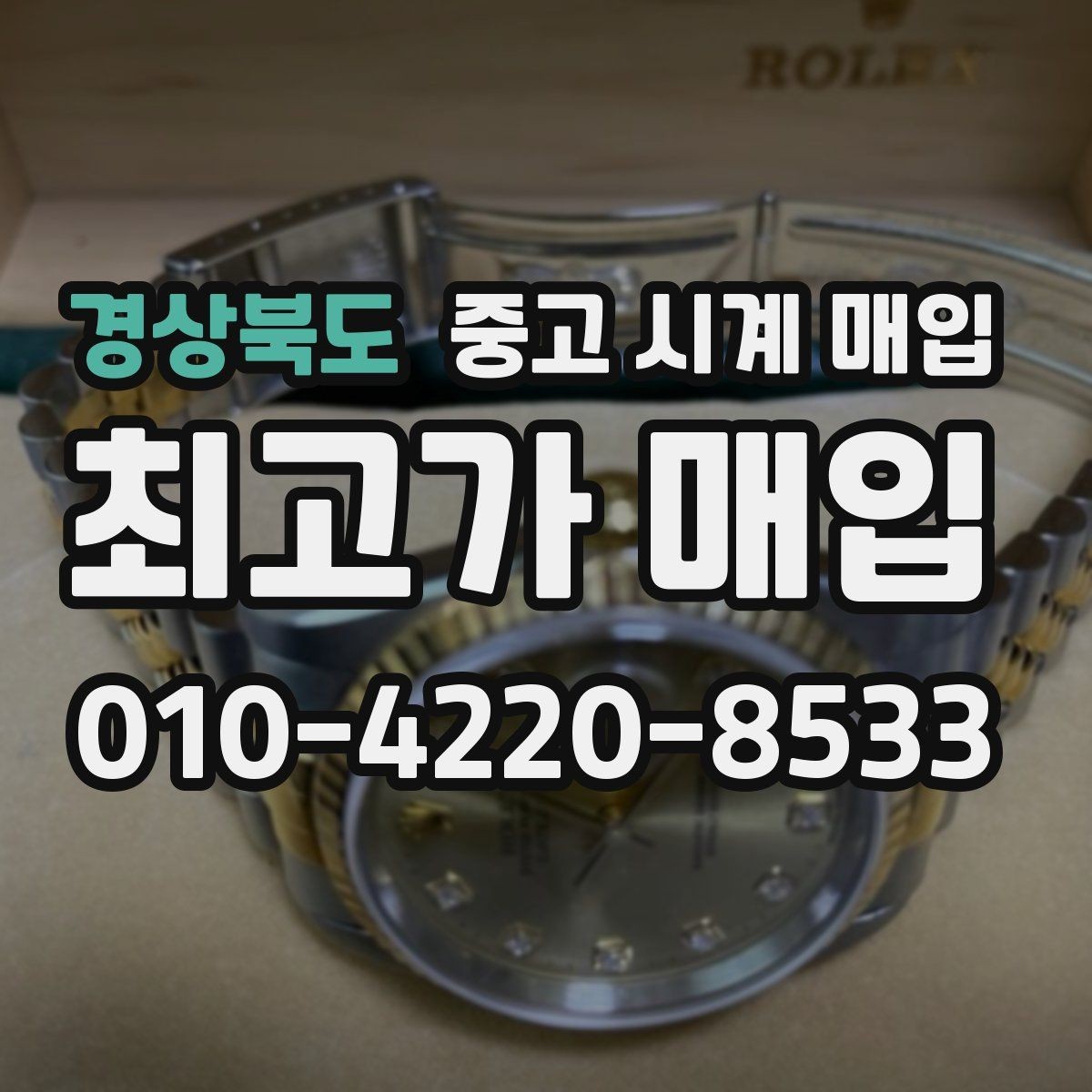 경상북도 중고 시계 매입 브랜드별로 감정 기준이 다른 이유