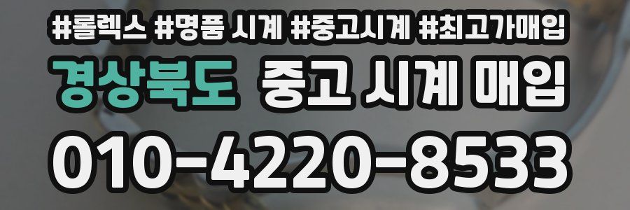 경상북도 중고 시계 매입