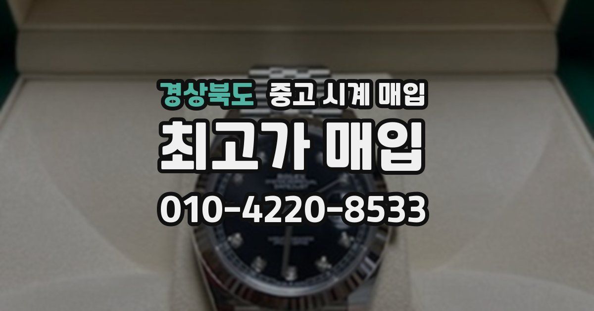 경상북도 중고 시계 매입