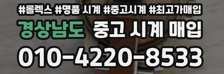 경상남도 중고 시계 매입