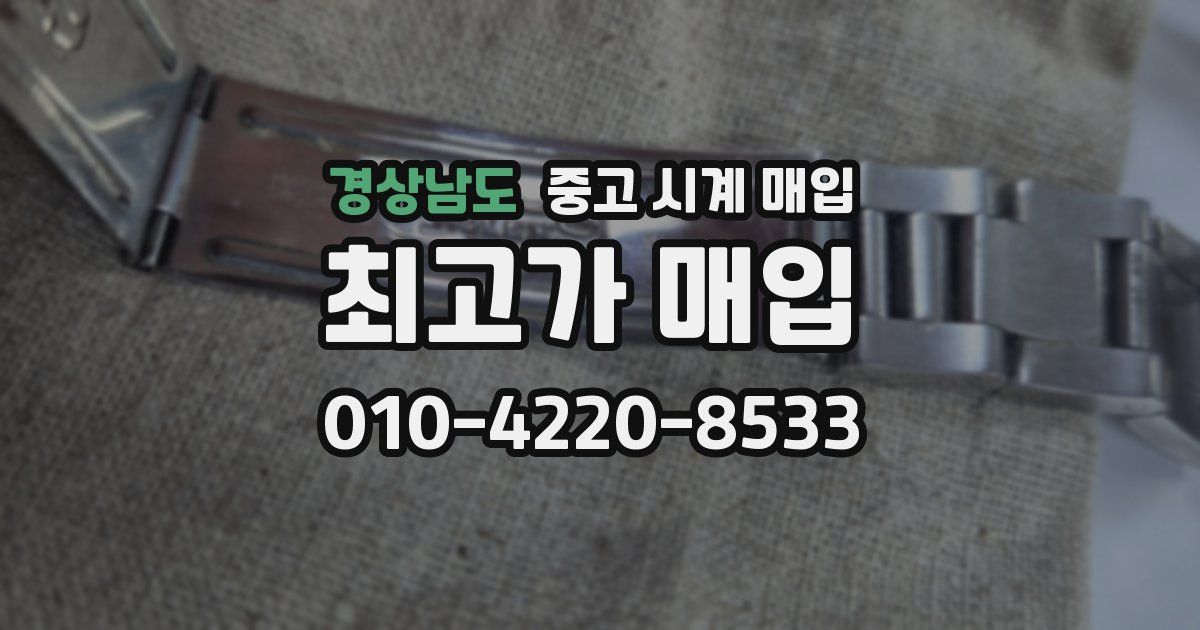 경상남도 중고 시계 매입