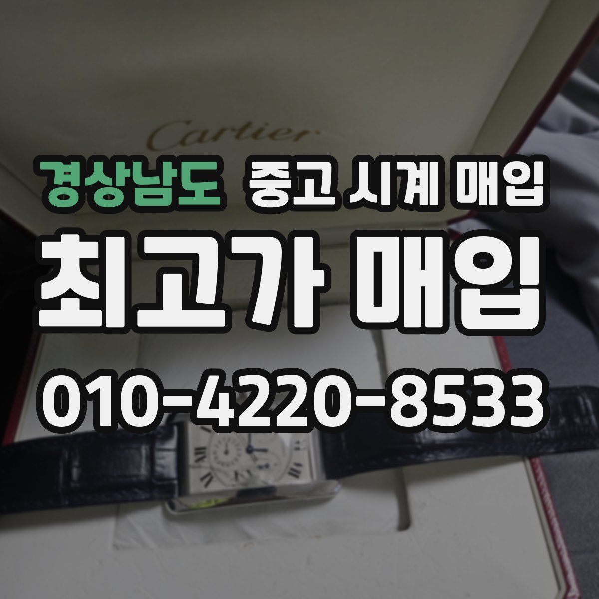 경상남도 중고 시계 매입