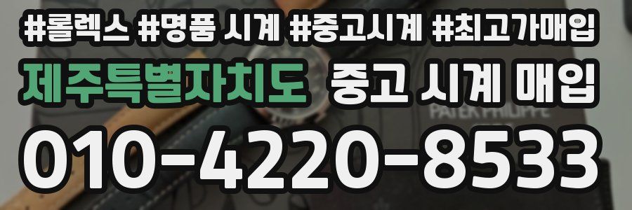 제주특별자치도 중고 시계 매입