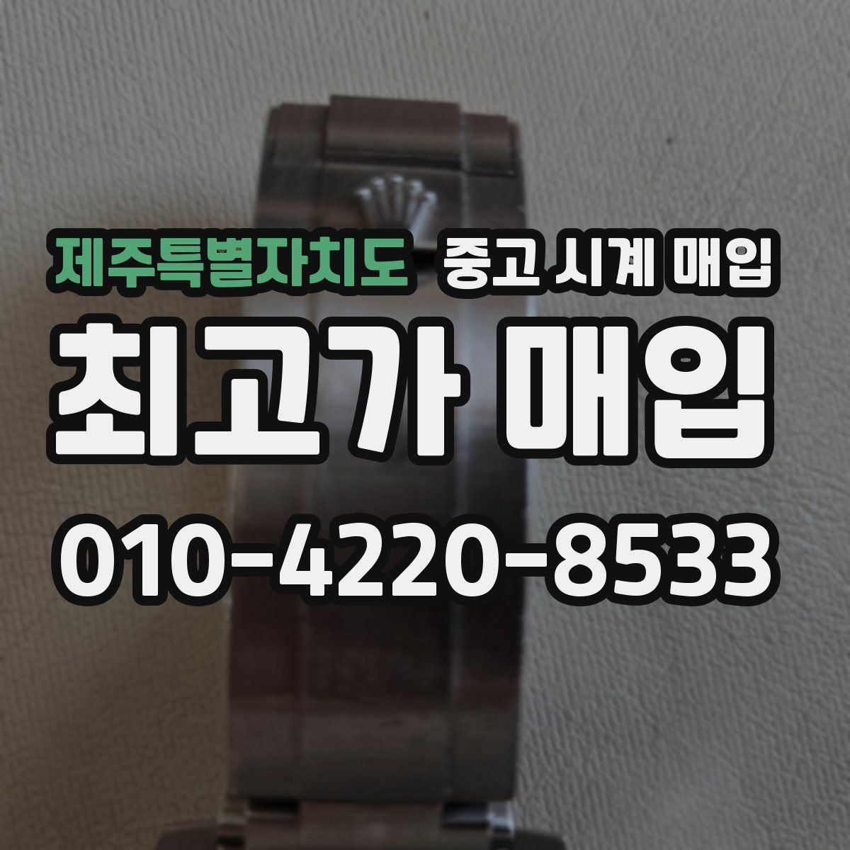 제주특별자치도 중고 시계 매입