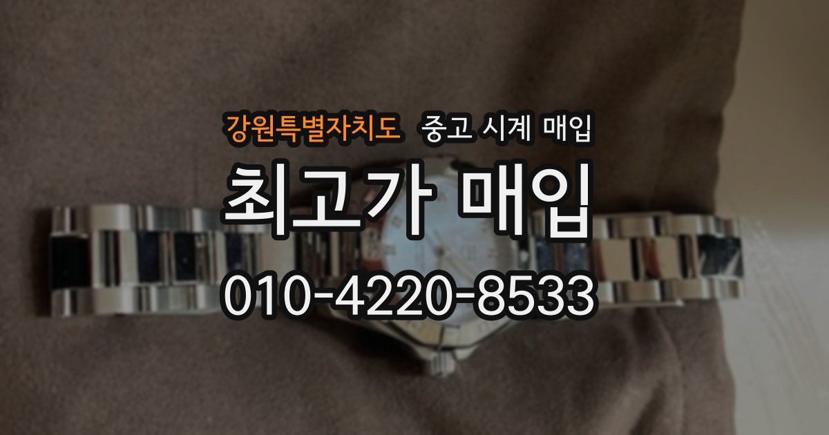 강원특별자치도 중고 시계 매입
