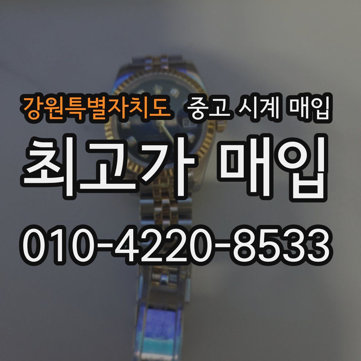 강원특별자치도 중고 시계 매입