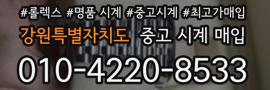 강원특별자치도 중고 시계 매입