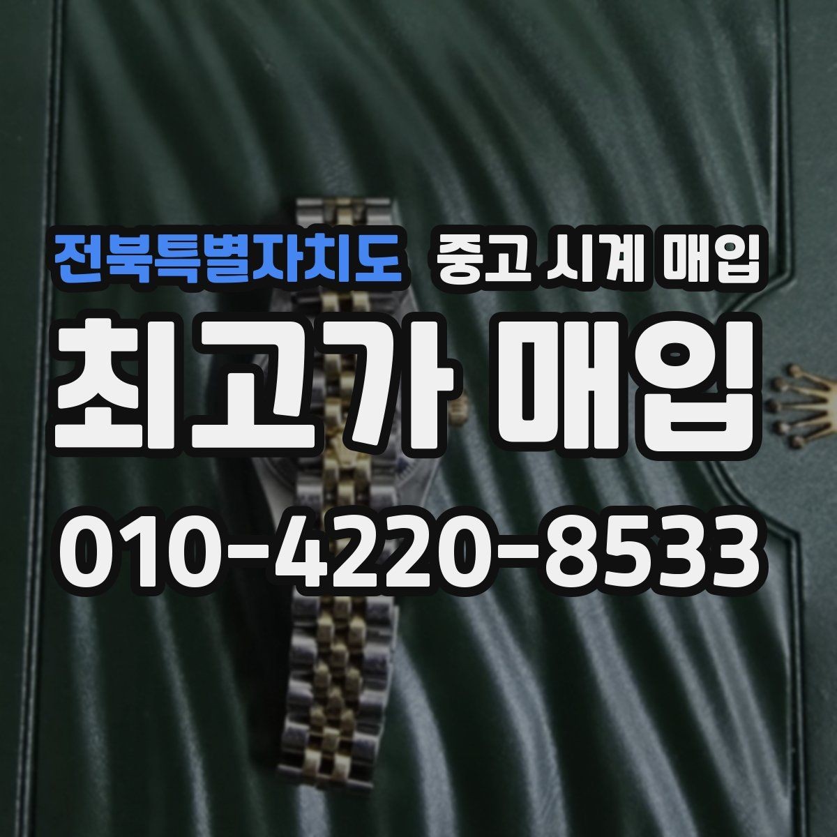 전북특별자치도 중고 시계 매입 상담 전에 준비하면 좋은 정보 6가지