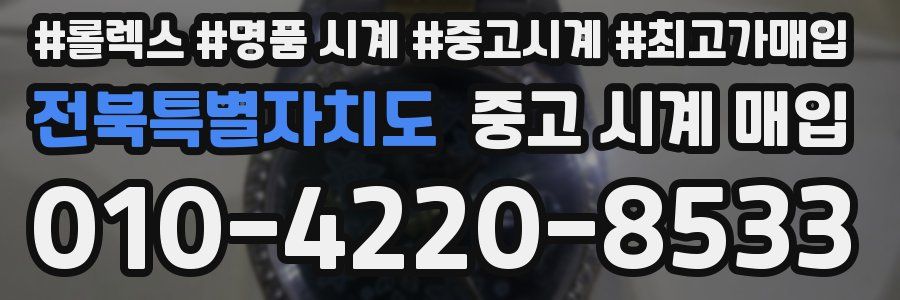 전북특별자치도 중고 시계 매입