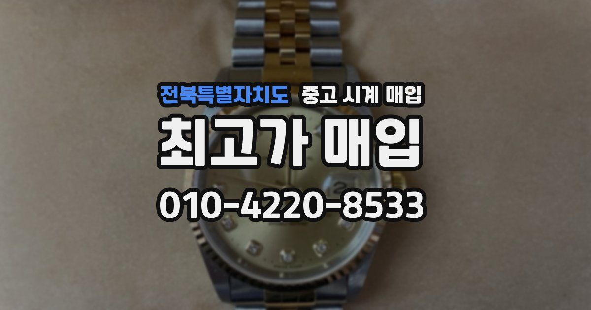 전북특별자치도 중고 시계 매입