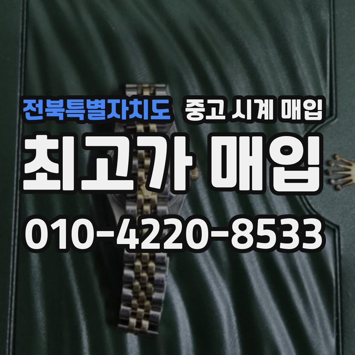 전북특별자치도 중고 시계 매입