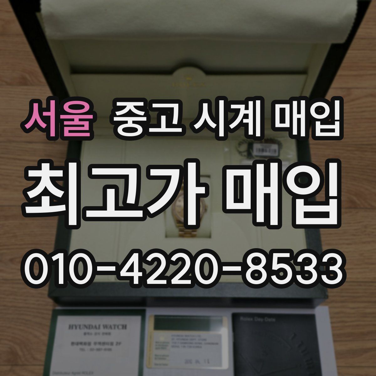 서울 중고 시계 매입