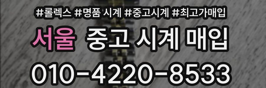 서울 중고 시계 매입