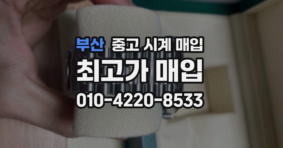 부산 중고 시계 매입