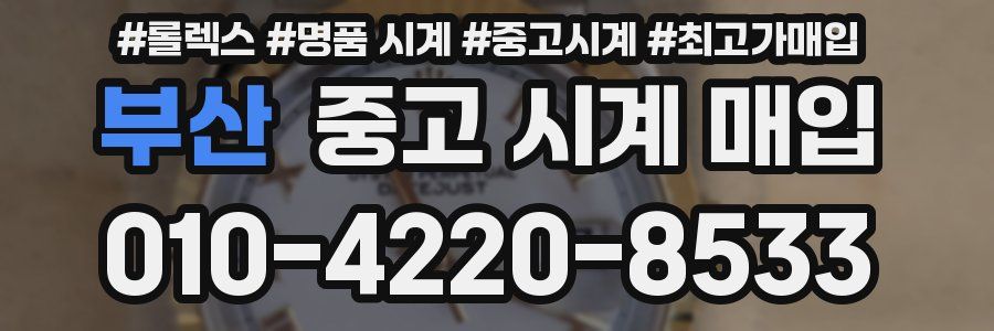 부산 중고 시계 매입
