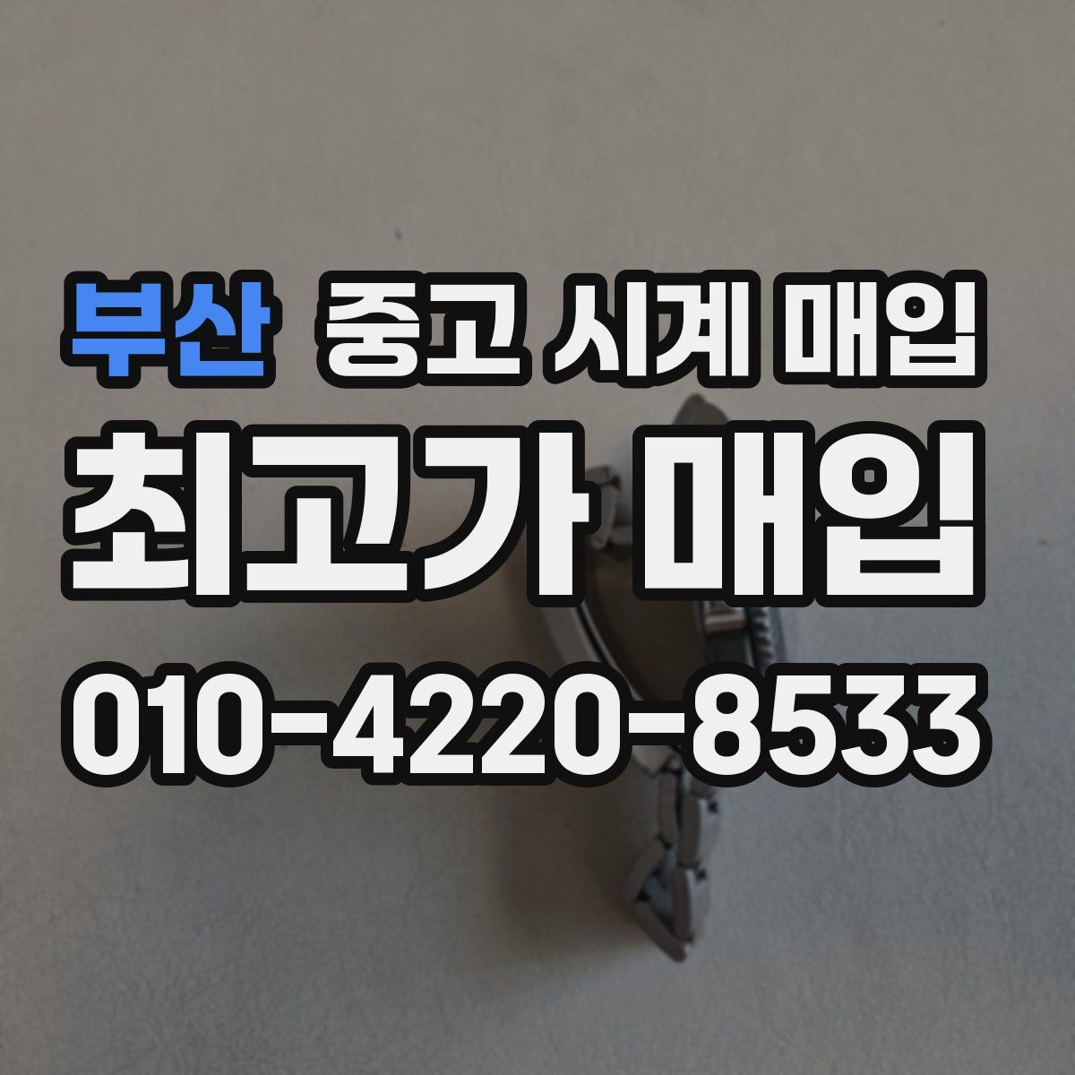 부산 중고 시계 매입