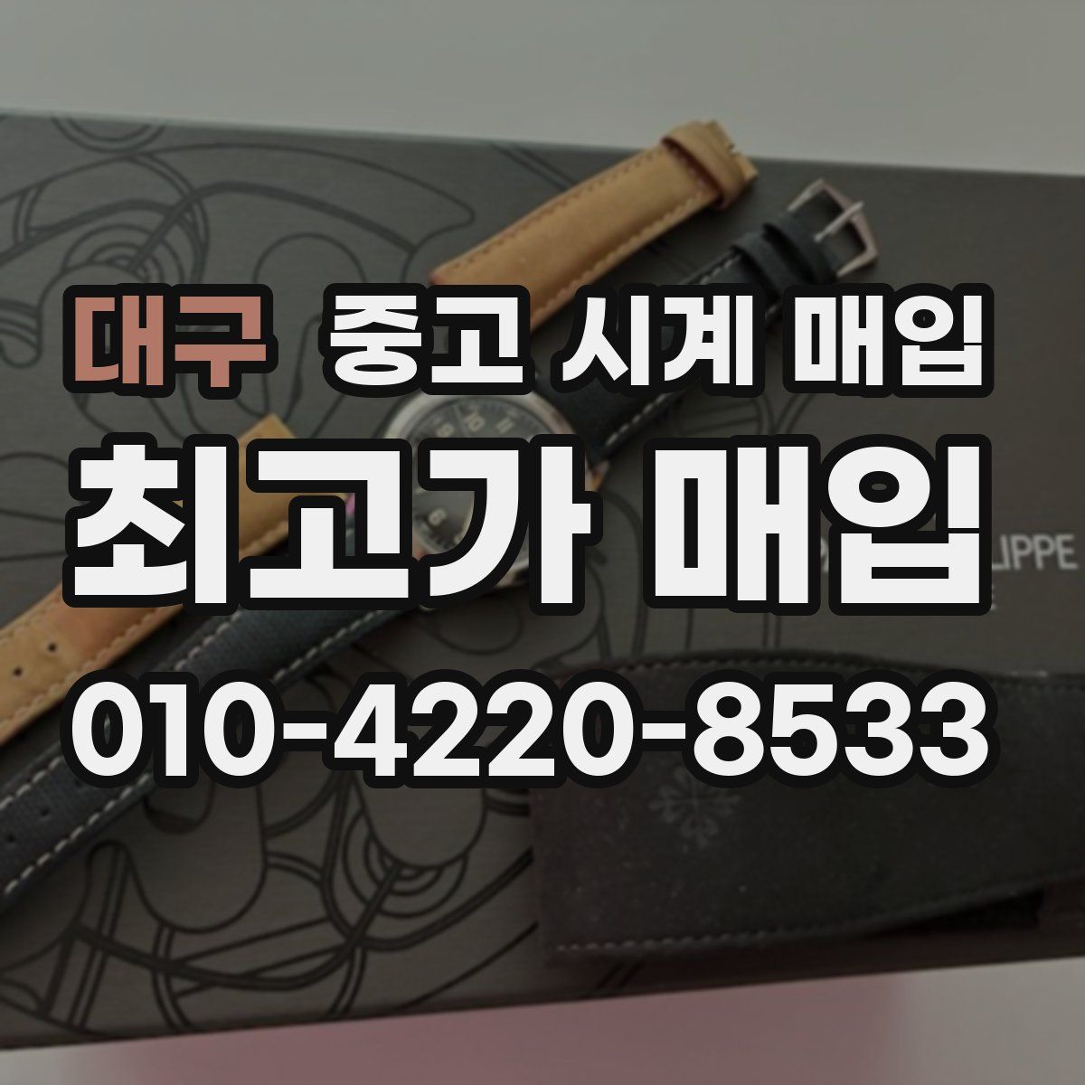 대구 중고 시계 매입
