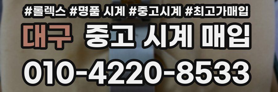 대구 중고 시계 매입
