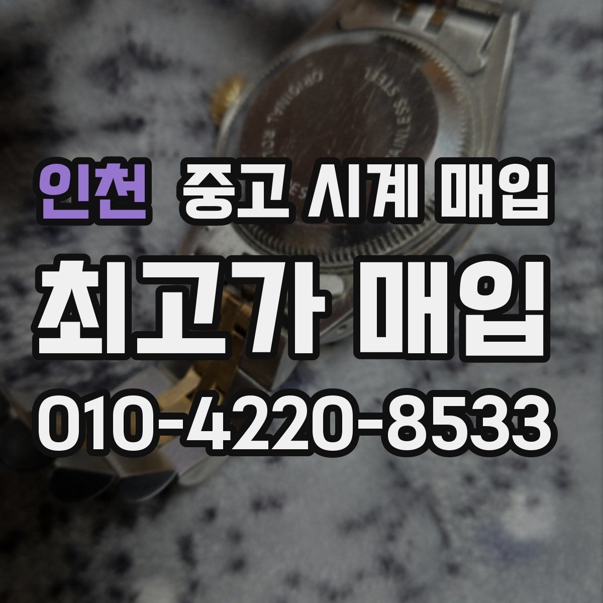 인천 중고 시계 매입 리다이얼 의심을 줄이는 확인 포인트