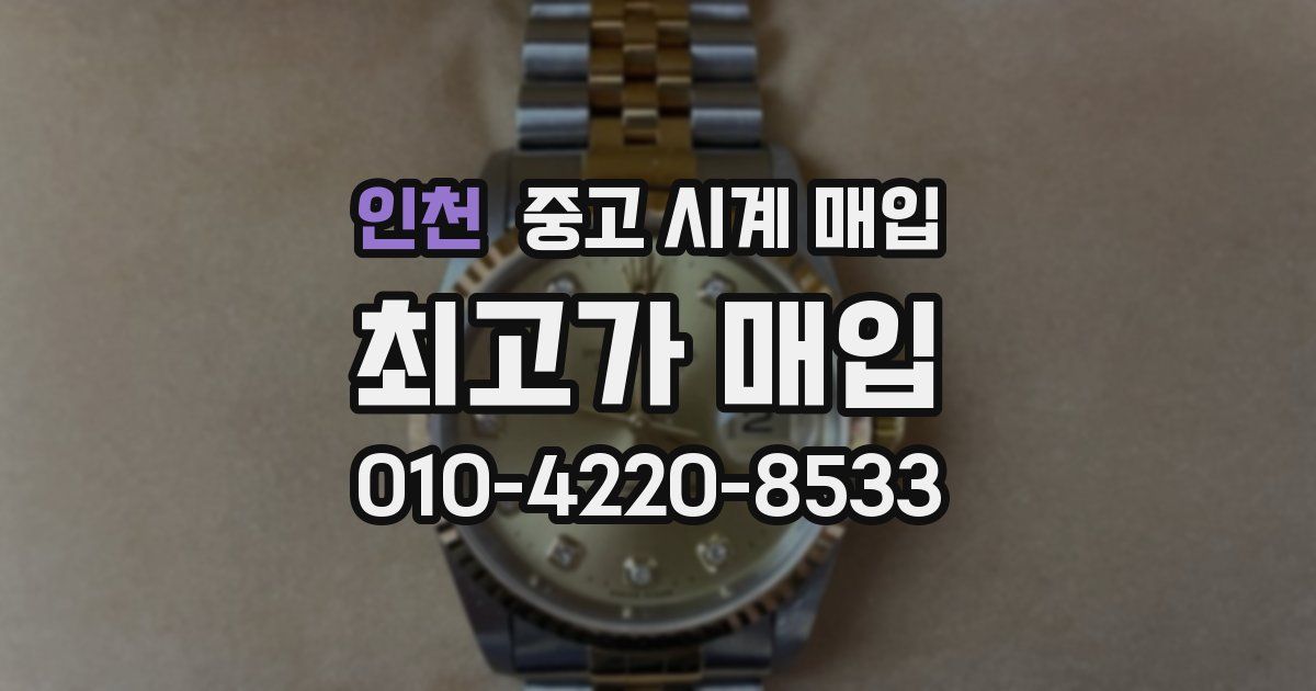 인천 중고 시계 매입
