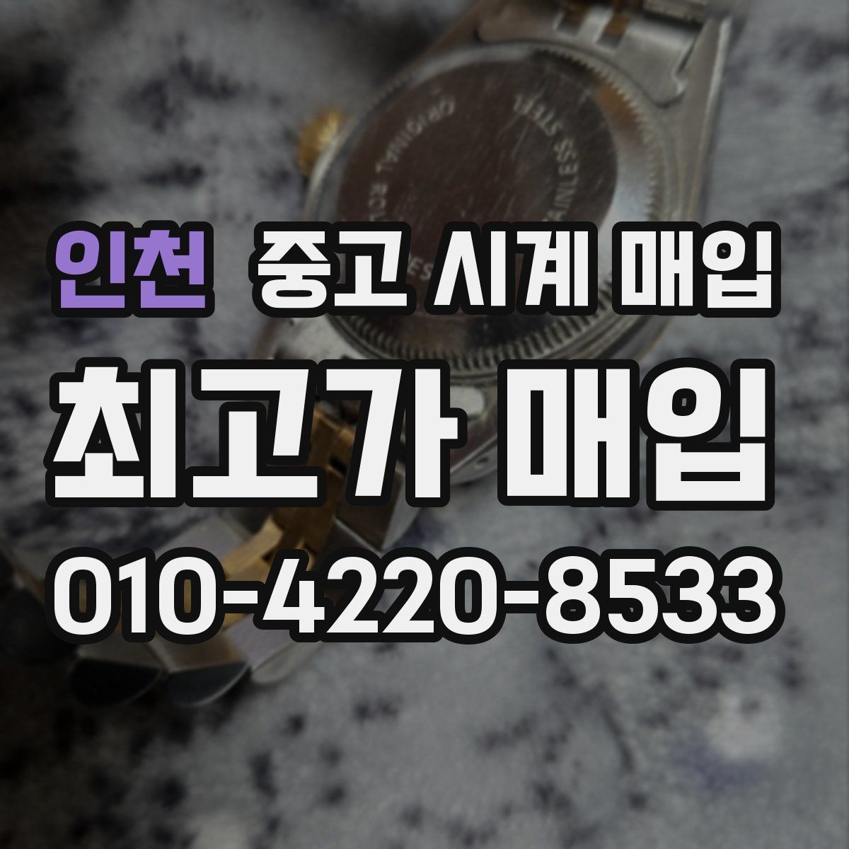 인천 중고 시계 매입