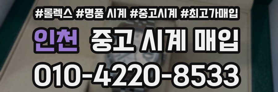 인천 중고 시계 매입