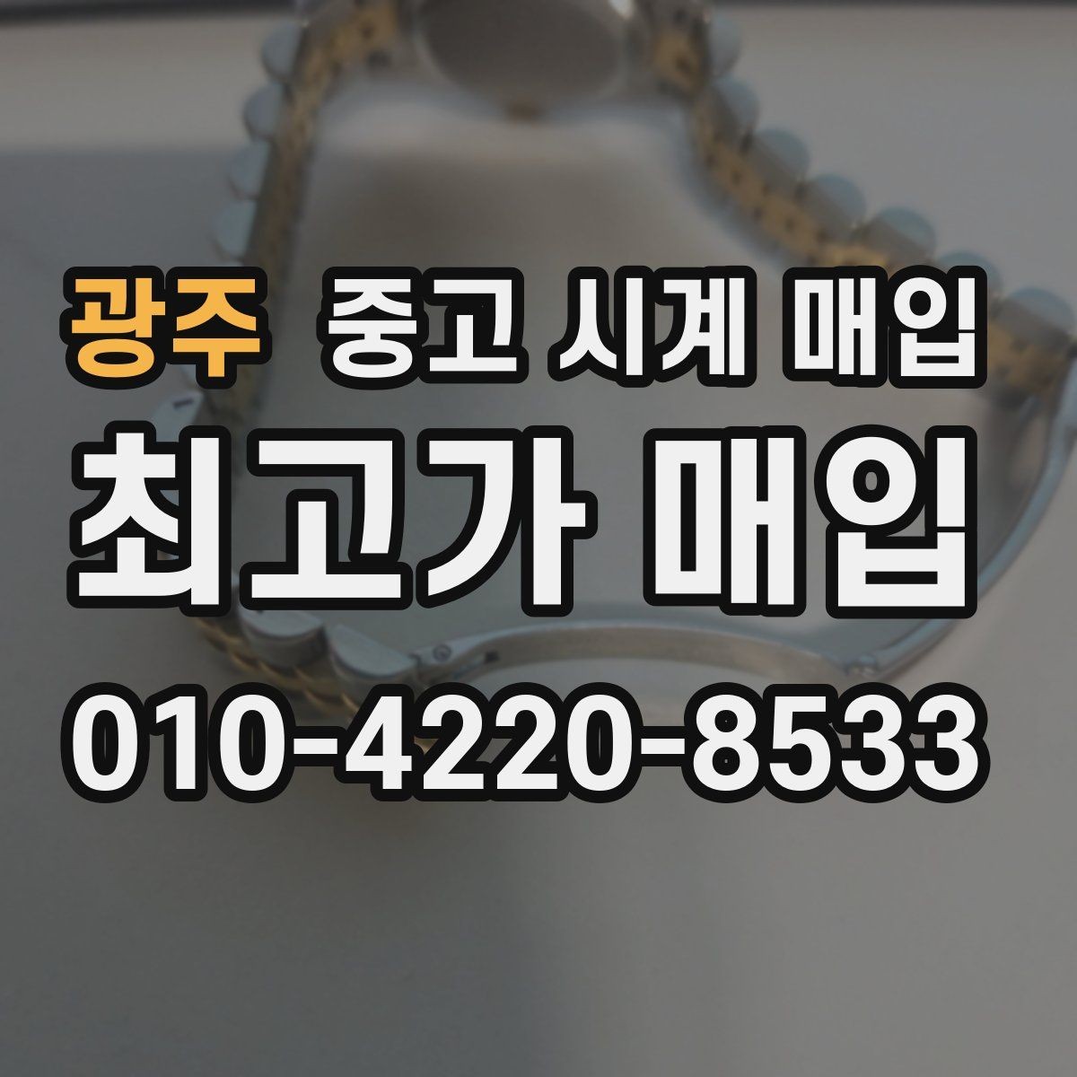 광주 중고 시계 매입 용두 작동감이 이상하면 체크할 것