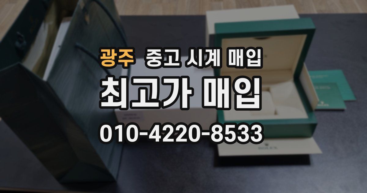 광주 중고 시계 매입