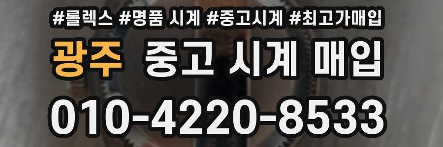 광주 중고 시계 매입