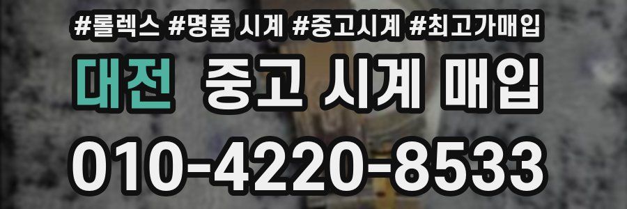 대전 중고 시계 매입