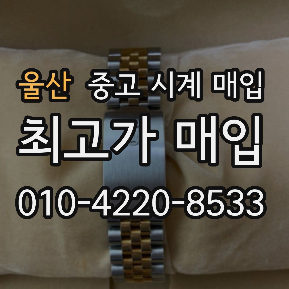 울산 중고 시계 매입 롤렉스 남성 라인 시세 포인트 정리