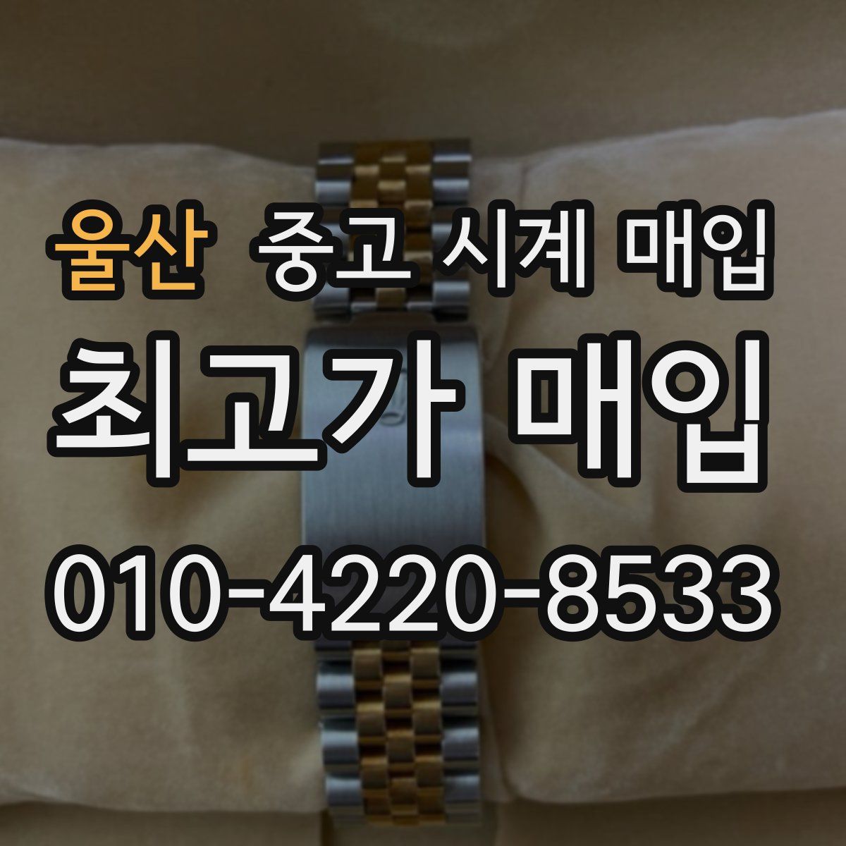 울산 중고 시계 매입