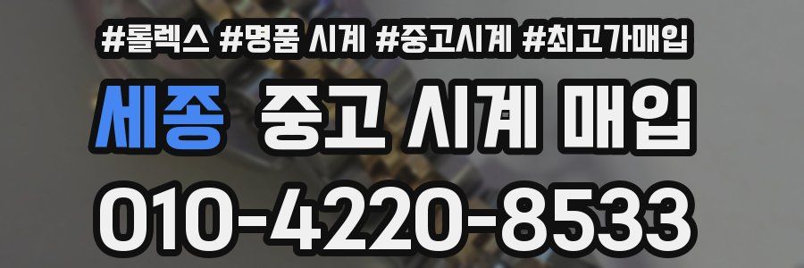 세종 중고 시계 매입