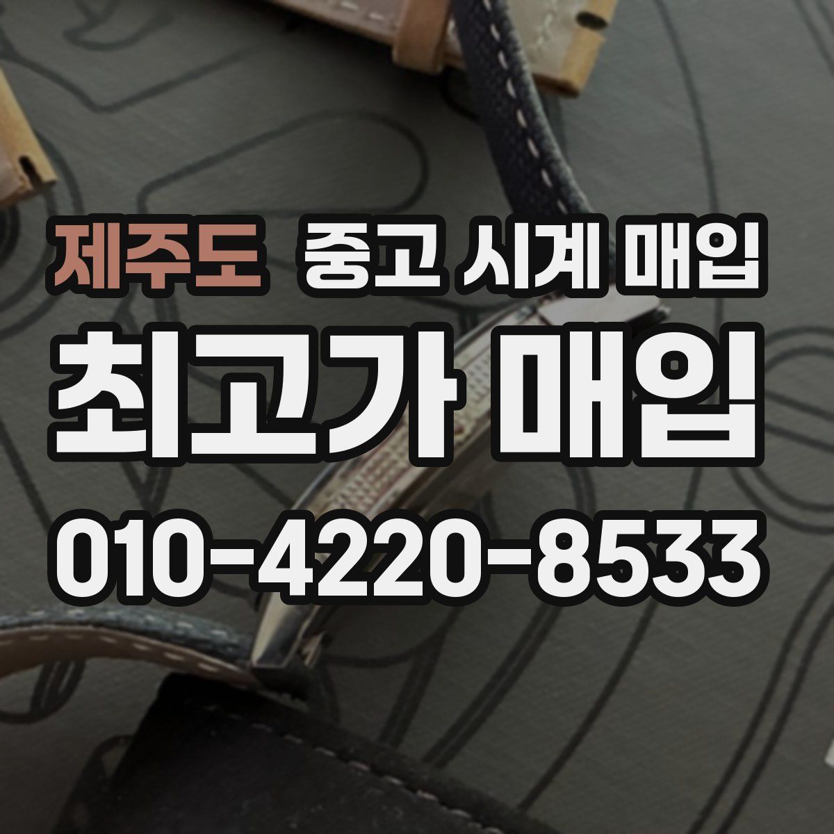 제주도 중고 시계 매입