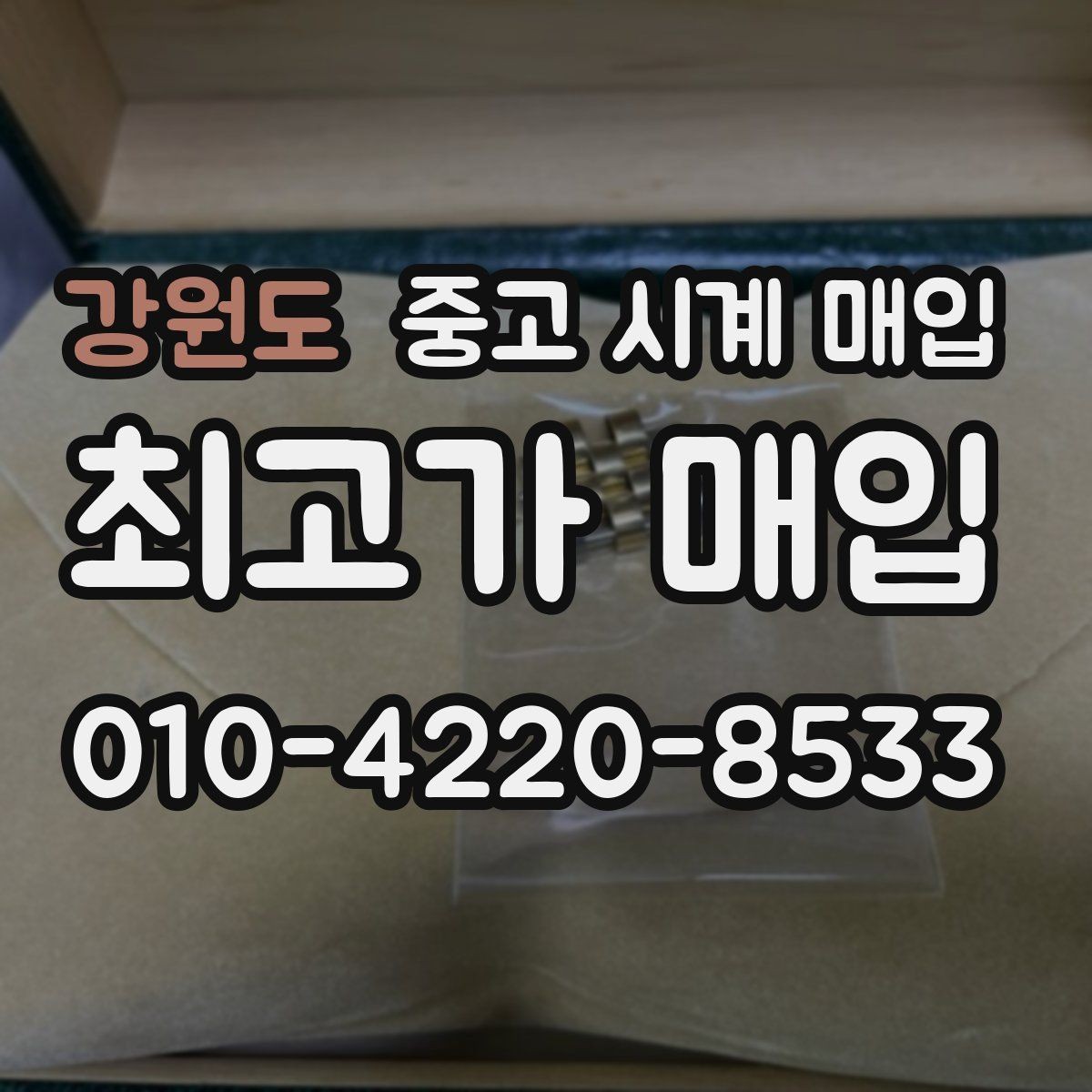 강원도 중고 시계 매입 견적이 낮아지는 대표 원인 정리