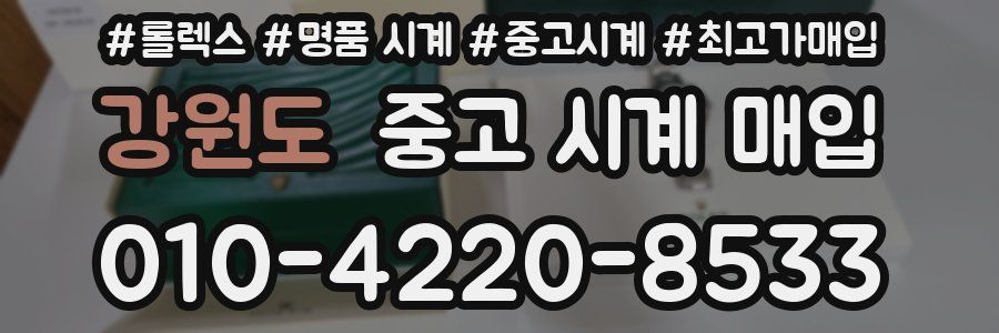 강원도 중고 시계 매입