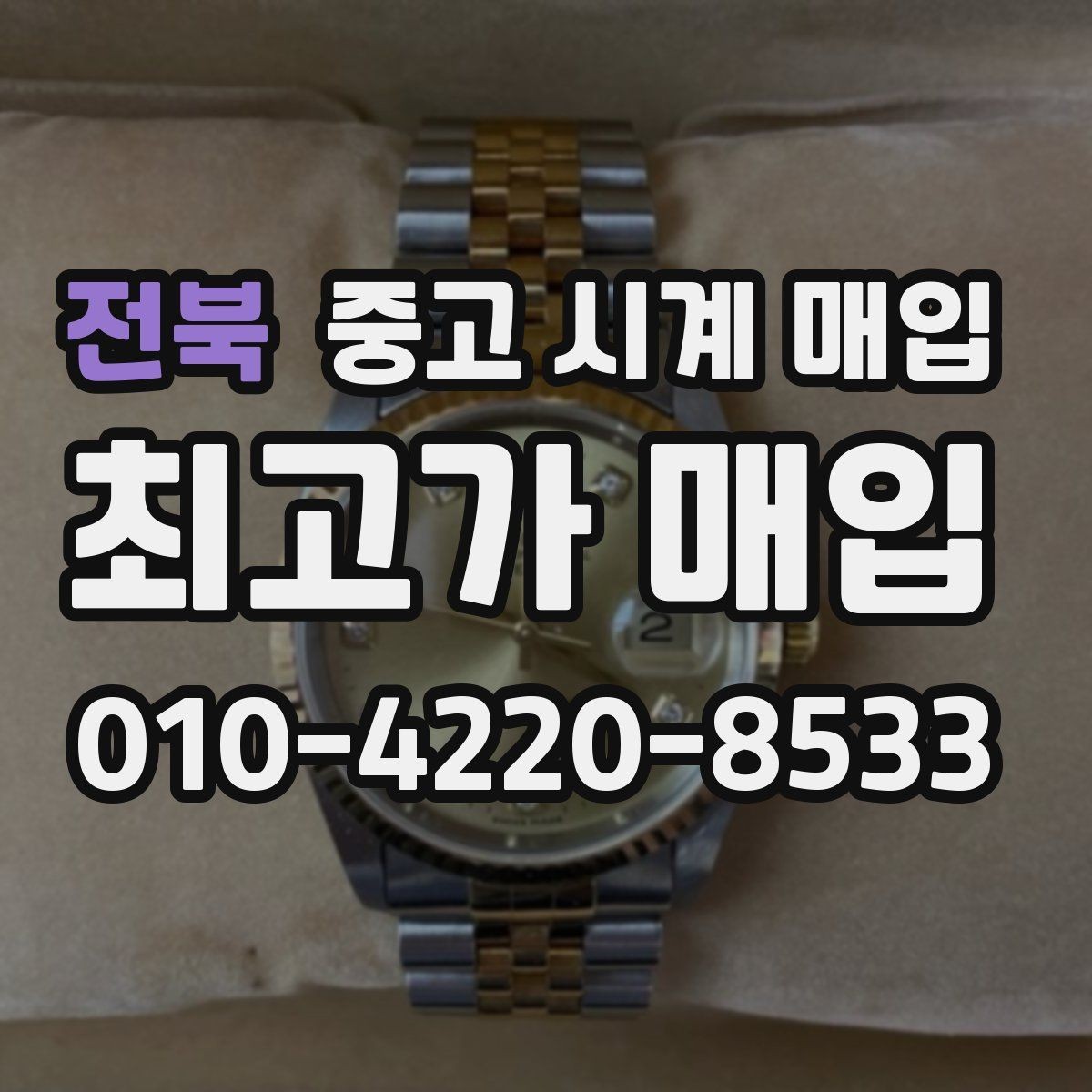 전북 중고 시계 매입 바쁜 분을 위한 비대면 진행 흐름