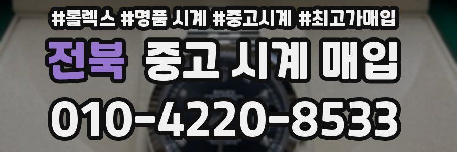 전북 중고 시계 매입
