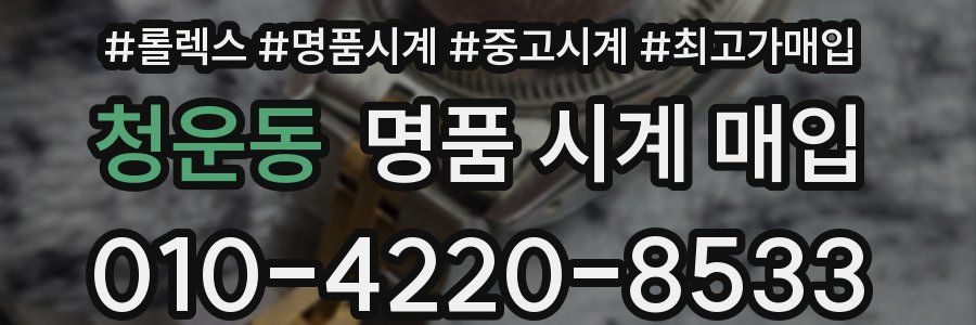 청운동 명품 시계 매입