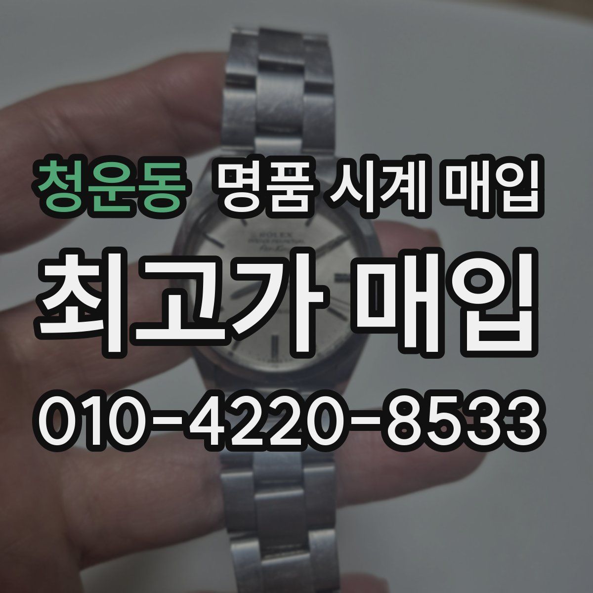 청운동 명품 시계 매입