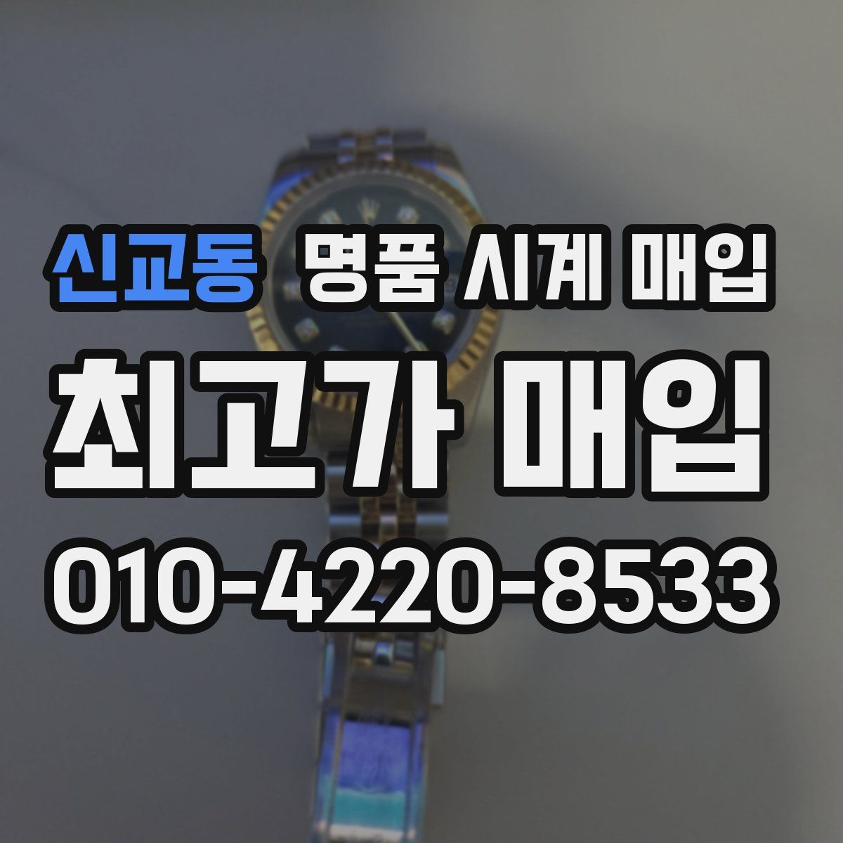 신교동 명품 시계 매입