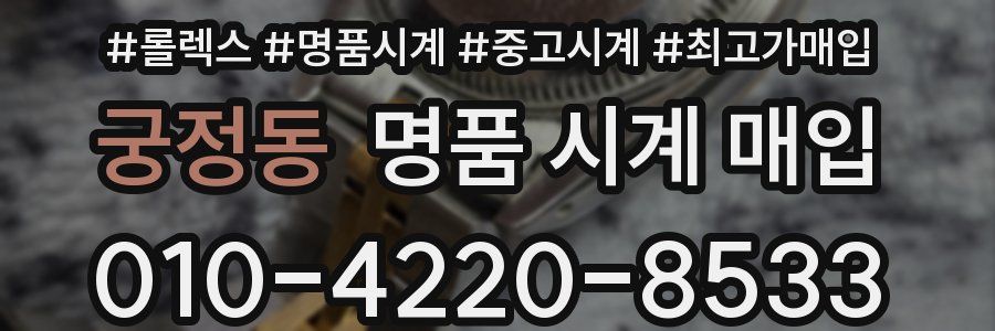 궁정동 명품 시계 매입