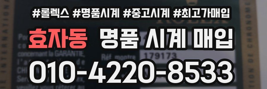 효자동 명품 시계 매입
