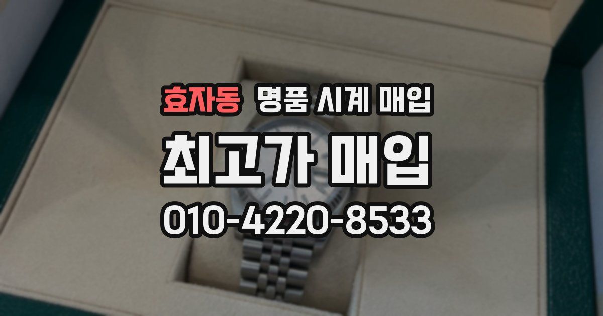 효자동 명품 시계 매입