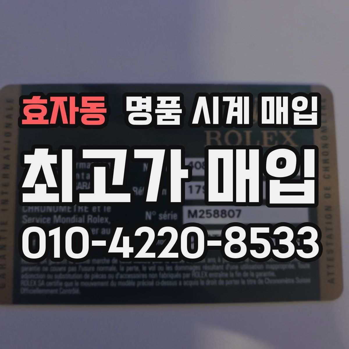 효자동 명품 시계 매입